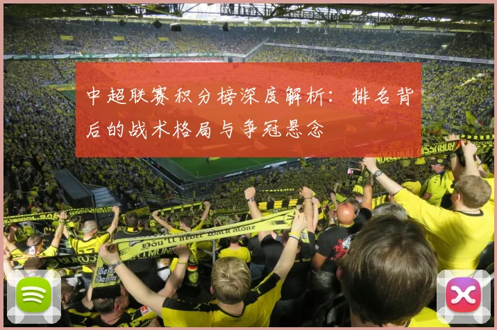 中超联赛积分榜深度解析:排名背后的战术格局与争冠悬念