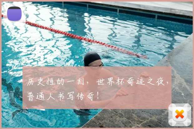 历史性的一刻，世界杯奇迹之夜，普通人书写传奇！