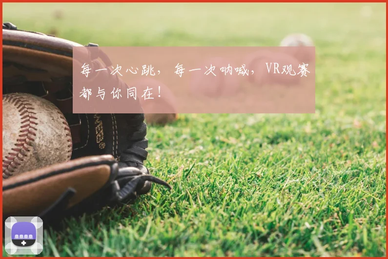 每一次心跳，每一次呐喊，VR观赛都与你同在！