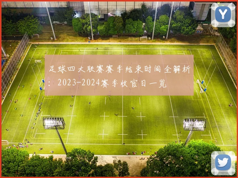 足球四大联赛赛季结束时间全解析：2023-2024赛季收官日一览