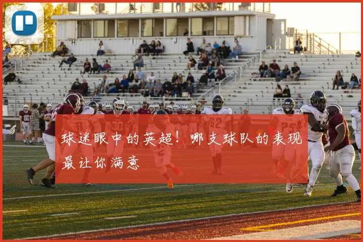 球迷眼中的英超！哪支球队的表现最让你满意