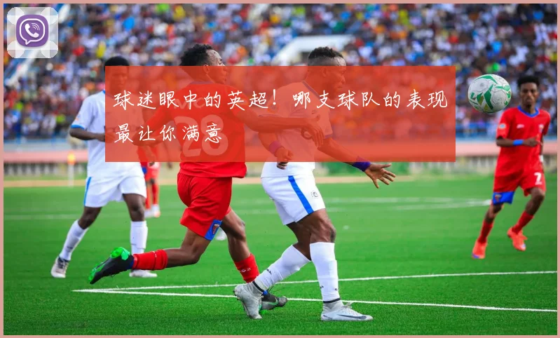 球迷眼中的英超！哪支球队的表现最让你满意